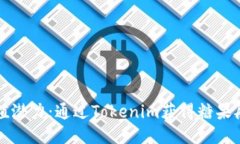释放价值潜力：通过Tokenim获得糖果般的快乐