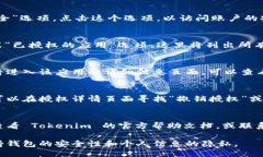 要查看 Tokenim 2.0 钱包是否被授权，您可以按照以