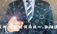 思考一个优质的，以关键