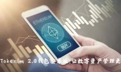 探索Tokenim 2.0钱包安卓版：让数字资产管理更简单
