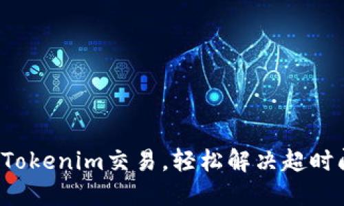 玩转Tokenim交易，轻松解决超时问题！