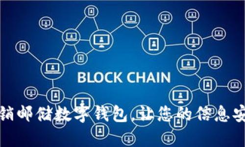 轻松注销邮储数字钱包，让您的信息安全无忧