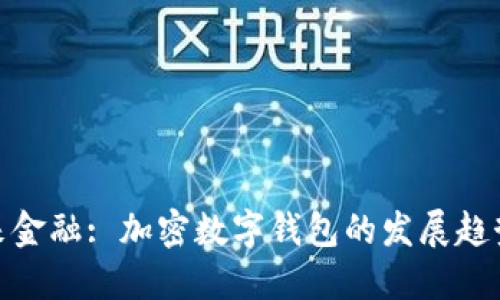 拥抱未来金融: 加密数字钱包的发展趋势与机会
