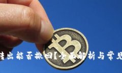 Tokenim转出能否撤回？全面解析与常见问题解答