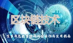: 京东钱包数字密码的安全
