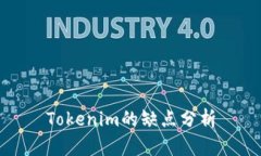 Tokenim的缺点分析