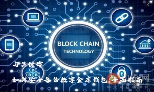 与关键字

如何安全备份数字金库钱包：全面指南