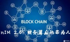 解密TokenIM 2.0: 财务背后的