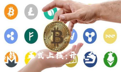 区块链公信宝钱包正式上线：开启分布式信任的新纪元