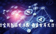 区块链公信宝钱包正式上线：开启分布式信任的