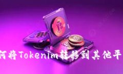 如何将Tokenim转移到其他平台？
