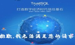 抱歉，我无法满足您的请