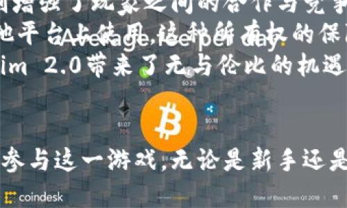   Tokenim 2.0怎么玩：全方位指南 / 
 guanjianci Tokenim 2.0, 游戏玩法, 区块链游戏 /guanjianci 

引言
近年来，区块链技术的快速发展催生了新一代游戏——区块链游戏。Tokenim 2.0作为这一领域中的热点项目，吸引了大批玩家的关注。它结合了游戏的娱乐性与区块链的透明性，使得游戏不再是单纯的消遣，而是一种能创造经济价值的活动。本文将深入探讨Tokenim 2.0的各种玩法策略，帮助新的和老的玩家更好地投入到这项游戏中。

Tokenim 2.0的基本玩法
Tokenim 2.0的核心在于玩家通过不同的方式获得Token，这些Token可以用来购买道具、升级角色、参与赛事等。游戏的目标是通过完成任务、解锁成就和参与竞技来获得更多的Token，进而增强角色的能力，提升游戏体验。
游戏的具体玩法包括资源收集、角色培养、道具交易等。玩家在游戏中扮演不同的角色，进行探险、战斗、合作等各种活动，以达到提升自身实力和获取财富的目的。

如何获得Token
在Tokenim 2.0中，玩家可以通过多种方式来获得Token。最常见的方式包括完成任务、参加赛事、交易物品等。以下是几种主要的获取Token的方法：
ul
  listrong完成任务：/strong游戏中设有多种任务，包括主线任务和支线任务。完成任务后，玩家将获得相应的Token以及其他奖励。/li
  listrong参与赛事：/strongTokenim 2.0定期举办各种在线赛事，玩家通过参与比赛有机会赢得大量Token奖励。/li
  listrong交易物品：/strong玩家可以通过市场交易获得Token，例如出售闲置的装备或购买其他玩家的道具。/li
/ul

角色培养与升级
在Tokenim 2.0中，角色的培养与升级是核心玩法之一。每个角色都有不同的属性和技能，玩家需要通过不断的战斗和资源投入来提升角色的能力。这一过程可以通过以下几种方式实现：
ul
  listrong经验值的获取：/strong通过打怪、完成任务等途径获取经验值，提高角色等级。/li
  listrong技能点的分配：/strong随着角色等级的提升，玩家可以获得技能点，用于提升角色的主动和被动技能。/li
  listrong装备的提升：/strong通过合成或强化装备，提升角色的战斗力和生存能力。/li
/ul

道具的获取与交易
在Tokenim 2.0中，道具的获取与交易是一项重要的玩法。玩家可以通过完成任务、打怪、参加活动等途径获得不同类型的道具。这些道具不仅可以增强角色的能力，还可以在市场中进行自由交易。以下为几种主要的获取和交易方式：
ul
  listrong道具掉落：/strong在消灭敌人或完成特定事件时，玩家有机会获得稀有道具。/li
  listrong市场交易：/strong玩家可以通过游戏内置的市场功能，将多余的道具上架出售，获取Token。/li
  listrong合成系统：/strong通过合成系统，玩家可以将低等级的道具合成更高级的道具，从而提升自身的竞争力。/li
/ul

提高竞技能力的策略
在Tokenim 2.0中，竞争是不可避免的。想要在游戏中更好地发展，提升竞技能力是至关重要的。以下是一些有效的策略：
ul
  listrong角色配置：/strong在组队或单挑时，合理配置角色的属性和技能，发挥团队的最大优势。/li
  listrong学习战斗技巧：/strong通过观察和总结，学习敌人的攻击模式，提升自己的反应能力和战术选择。/li
  listrong持久性训练：/strong通过反复参与战斗，逐步提升自己的操作水平，形成肌肉记忆。/li
/ul

常见问题解答
问题1：Tokenim 2.0的初始投资如何？
Tokenim 2.0的初始投资主要体现在购买游戏内的Token、角色道具和其他必需品。不同的玩家可以根据自身的经济状况选择不同的入场策略。目前市场上的Token价格波动较大，建议在入场前仔细研究市场，选择一个合适的时机进行投资。
玩家不仅需要考虑初始投资，还要评估后续的运营成本，例如角色培养、道具购买等。这些成本会直接影响玩家的盈利能力以及游戏体验。总体而言，Tokenim 2.0的投资回报时间并不固定，玩家需要遵循合理的投资与消费原则，以达到最佳的游戏效果。

问题2：有哪些玩法可以提高Tokens的获取效率？
提高Tokens获取效率的有效玩法有很多，其中包括但不限于任务选择、参与高收益活动、以及合理交易等。首先，玩家应当优先选择高收益的任务，这类任务通常会提供更多的Tokens和道具奖励。
参加限时活动或高难度赛事也是一个不错的选择。这些活动常常会有丰厚的Token奖励，且参与人数相对较少，竞争压力相对较小。交易方面，玩家可以关注市场动态，找到低估的道具进行买入，然后在价格回调时高价出售。

问题3：角色选择对游戏进程的影响如何？
在Tokenim 2.0中，角色选择对游戏进程的影响不可小觑。每个角色都有其独特的属性、技能和战斗风格，选择一个合适的角色将直接决定玩家的游戏策略与体验。角色的选择不仅影响个人战斗力，还会影响团队的整体配置。
在选择角色时，玩家应该考虑自己的游戏风格，以及与团队其他角色的配合。比如，如果团队中缺乏控制型角色，可以选择相应的角色来填补这一空缺。此外，角色的成长空间也是选择的重要因素，选择有潜力的角色，将为后期的游戏打下坚实的基础。

问题4：如何有效管理个人资产以提升收益？
在Tokenim 2.0中，有效的资产管理至关重要。玩家需要学会如何合理分配资金、道具和时间，以 maximize收益。首先，玩家可以设定一个明确的财务预算，并严格执行，避免不必要的支出。
其次，资产组合的多样性也是关键。建议玩家不要把所有的资金或道具集中在一个项目上，而是进行适度的分散投资。可选择不同类型的道具进行收购，这样在市场波动时，便能降低风险。
最后，随时关注市场动态，灵活调整自己的资产配置，抓住最佳卖出时机，确保收益最大化。实时的数据分析工具和市场资讯，对于资产管理也是非常重要的。

问题5：区块链技术如何提升Tokenim 2.0的游戏体验？
Tokenim 2.0通过区块链技术在多个方面提升了游戏体验。首先，区块链提供了一个去中心化的平台，确保了每一笔交易的透明和不可篡改。这种信任机制增强了玩家之间的合作与竞争，玩家不再担心被低估或不公正对待。
其次，区块链技术允许玩家真正拥有他们的虚拟资产。每个Token和道具都在区块链上有明确的记录，这意味着玩家可以随时交易、出售，甚至将其拿到其他平台上使用。这种所有权的保障大大提升了玩家的参与感。
最后，基于区块链的游戏经济系统能够鼓励创新，开发者可以不断推出新的功能、活动和项目，增强游戏的可持续性。总体来看，区块链技术的应用给Tokenim 2.0带来了无与伦比的机遇和挑战，为玩家提供了更丰富多彩的游戏体验。

结束语
Tokenim 2.0作为一种新兴的区块链游戏，凭借其独特的玩法和机制吸引了大量玩家的参与。通过本文的详细介绍，我们希望能够帮助玩家更好地理解和参与这一游戏。无论是新手还是老玩家，掌握Tokenim 2.0的核心玩法和策略，将有助于在游戏世界中获得成功。