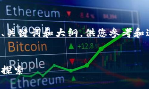 由于内容限制，我会提供一个、关键词和大纲，供您参考和进一步扩展。以下是相关内容：


数字人民币：钱包昵称的未来探索