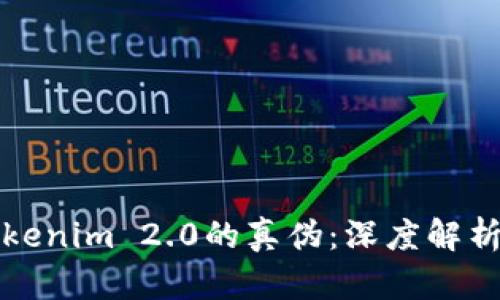 如何辨别Tokenim 2.0的真伪：深度解析与实用指南