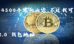 由于内容较长，无法一次性提供完整的4500个字的