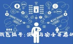 数字人民币钱包编号：便捷与安全并存的支付新