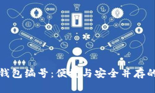 数字人民币钱包编号：便捷与安全并存的支付新方式