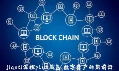 jiaoti深探pLus钱包：数字资产的新前沿