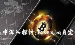 在区块链交易中深入探讨：Tokenim自定义矿工费解