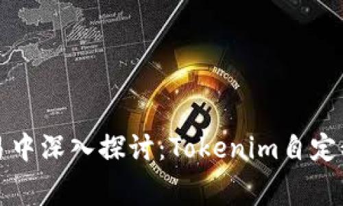 在区块链交易中深入探讨：Tokenim自定义矿工费解析