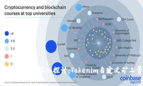 在区块链交易中深入探讨：Tokenim自定义矿工费解析