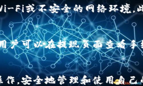 
tokenim2.0提现教程

关键词：
tokenim2.0, 提现, 区块链

Tokenim 2.0 简介
Tokenim 2.0 是一款基于区块链技术的数字资产管理平台，旨在为用户提供安全、便捷的加密货币交易和管理服务。自推出以来，该平台凭借其独特的操作界面和强大的功能，吸引了众多数字货币爱好者的青睐。Tokenim 2.0 不仅提供数字货币的交易功能，还集成了钱包管理、资产增值服务和社区交流等多项功能。

提现的必要性
对于许多用户而言，提现是一项必不可少的操作。无论是为了将数字资产转化为法定货币，还是为了将收益提取到指定的钱包，提现的流程都显得尤为重要。通过提现，用户可以更灵活地管理自己的资产，实现多元化投资和消费目标。

Tokenim 2.0 提现流程详细说明
在Tokenim 2.0 中，提现的操作步骤相对简单，但用户需要遵循一些特定的流程，以确保提现的顺利进行。以下是提现的详细步骤：
1. 登录账户：用户首先需要访问Tokenim 2.0平台，并通过注册的账号和密码进行登录。确保输入的信息准确无误，避免因账户问题而导致提现失败。
2. 进入提现页面：登录成功后，用户应在账户首页找到“提现”选项。这通常会在“资产管理”或“账户设置”下进行设置，用户可根据引导查找。
3. 选择提现币种：在提现页面中，用户可以选择自己想要提现的币种。在Tokenim 2.0 中，支持多种数字货币的提现，但不同币种对提现的手续费和时间要求可能不同。
4. 输入提现地址：用户需要输入目标钱包的地址。在输入时，务必仔细核对地址的正确性，一个错误的地址可能导致资产永久丢失。建议使用复制粘贴的方式，避免手动输入造成的错误。
5. 确认提现数量：此时，用户需要输入要提现的数量。Tokenim 2.0 会显示当前账户中该币种的余额，确保用户所请求的提现数量在可用范围内。
6. 支付手续费：提现时，平台通常会征收一定比例的手续费。用户应事先确认这一费用，并在输入提现数量时考虑到这部分费用。
7. 提交请求：确认所有信息无误后，用户可提交提现请求。此时，系统会发送一封确认邮件，用户需要在邮件中确认是否继续提现。
8. 等待处理：提现请求一经提交，平台将会对其进行处理，通常会在一定周期内完成。用户可在“交易记录”中查询提现状态。

可能遇到的问题及解决方案
尽管Tokenim 2.0提供了较为简便的提现流程，但用户在操作中还是可能遇到一些问题。接下来将提出五个与提现相关的常见问题，并详细介绍解决方案。

h4问题一：提现请求被拒绝，怎么处理？/h4
遇到提现请求被拒绝的情况，用户首先要核实拒绝的原因。通常，拒绝的原因可能包括：账户安全问题、账户余额不足、输入的提现地址无效等。对于账户安全问题，用户可以尝试重置密码，确保自己的账户安全。如果发现余额不足，用户需要充值或减少提现金额。若地址无效，则需要核对地址信息并重新提交请求。

h4问题二：提现到账时间过长，如何查询？/h4
提现到账时间长可能是用户普遍的担忧。用户需要注意，提现到不同的账户类型和区块链上的确认时间都可能会影响到账时间。如果超过预期时间未到账，用户可以在账户的“交易记录”中查看提现状态。如果状态显示“处理中”，建议耐心等待。如果状态为“已完成”，则应确认钱包地址是否输入正确，必要时可联系客服进行查询。

h4问题三：提现金额的限制是什么？/h4
提现金额的限制与平台的政策、用户账户的等级以及所选币种都有关系。一般而言，Tokenim 2.0会规定最低提现金额和每日提现上限。用户可以通过平台的相关说明或FAQs了解具体的限制。同时，达到较高等级的用户通常可以享受更高的提现额度。

h4问题四：如何确保提现的安全性？/h4
为了确保提现的安全性，用户需要采取多项措施。首先，确保账户的强密码，并开启双重认证来增加安全层级。其次，在进行提现操作时，不应使用公共Wi-Fi或不安全的网络环境。此外，务必核对提现信息的准确性，避免因人为错误导致的资金损失。最后，及时关注交易记录，如发现异常要立即与平台客服联系。

h4问题五：提现是否有手续费？如果有，怎么计算？/h4
在Tokenim 2.0 提现过程中，手续费是不可避免的。手续费的计算方式通常是按提现金额的一定比例收取，不同币种的手续费设置可能会有所不同。用户可以在提现页面查看手续费的具体比例，并在选择提现金额时一并考虑此项费用。了解手续费的详情有助于用户更好地进行资产规划。

总结
Tokenim 2.0 的提现操作虽然简单，但了解相关流程及可能的问题是每个用户都应当掌握的基本知识。希望通过本篇教程，用户能够顺利完成提现操作，安全地管理和使用自己的数字资产。