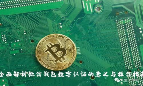 全面解析微信钱包数字认证的意义与操作指南
