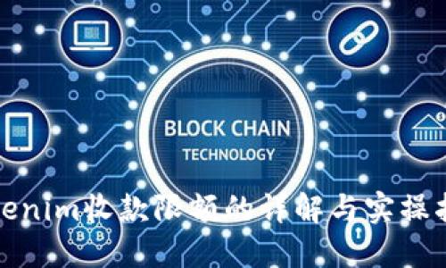 Tokenim收款限额的详解与实操指南