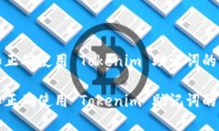 理解和正确使用 Tokenim 助记词的重要性理解和正