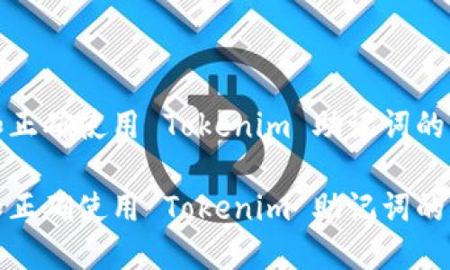 理解和正确使用 Tokenim 助记词的重要性

理解和正确使用 Tokenim 助记词的重要性