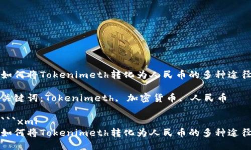 如何将Tokenimeth转化为人民币的多种途径
关键词:Tokenimeth, 加密货币, 人民币
```xml
如何将Tokenimeth转化为人民币的多种途径
