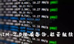 TokenIM 2.0没有备份，能否继续使用？