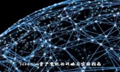 Tokenim资产变现的战略与实操指南