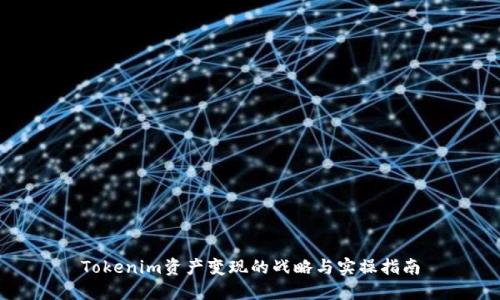 Tokenim资产变现的战略与实操指南