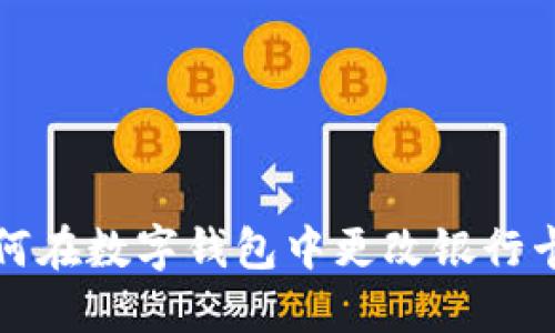 如何在数字钱包中更改银行卡号