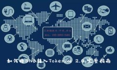 如何将BNB转入Tokenim 2.0：完整指南