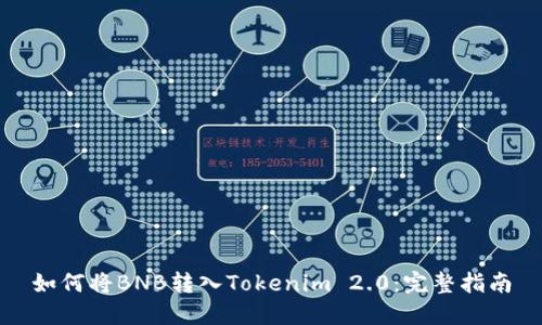 如何将BNB转入Tokenim 2.0：完整指南