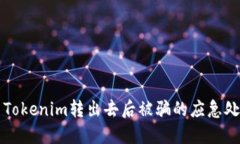 Title: Tokenim转出去后被骗的应急处理方式