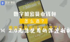 关于TokenIM 2.0无法使用的深