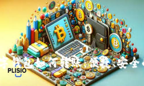 bianoti熊猫数字钱包如何转账：便捷、安全的资金交易指南