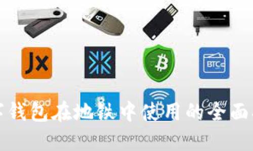 数字钱包在地铁中使用的全面指南