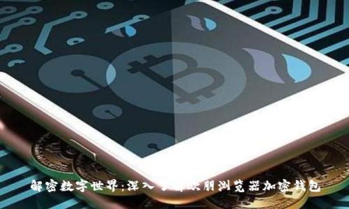 解密数字世界：深入了解欧朋浏览器加密钱包