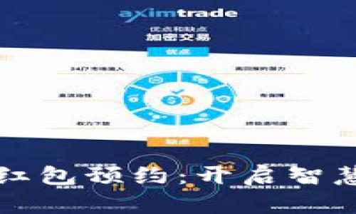 长沙数字钱包红包预约：开启智慧生活的新方式