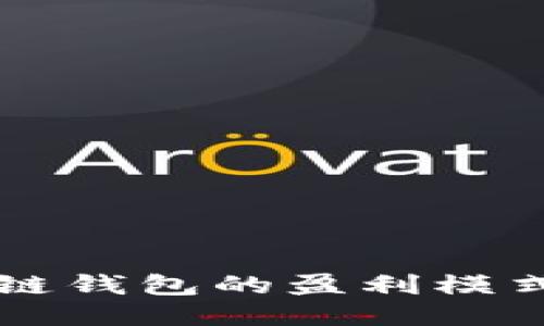 区块链钱包的盈利模式探索