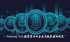 Tokenim 2.0：数字货币的未来与投资者的收益