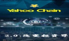 TokenIM 2.0：改变投资界的新机会