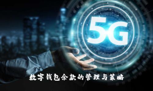 数字钱包余款的管理与策略