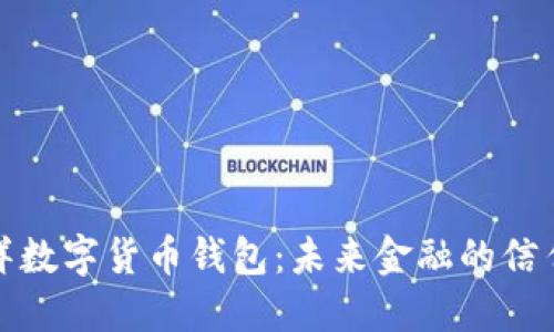 太平洋数字货币钱包：未来金融的信任之钥