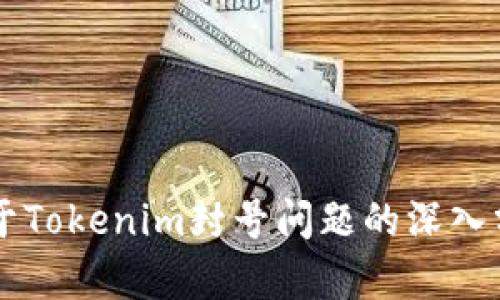关于Tokenim封号问题的深入分析